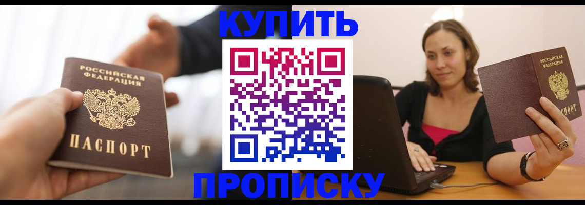 купить прописку в Алейске